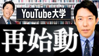 【中田敦彦のYouTube大学】再開します！ [upl. by Meta897]