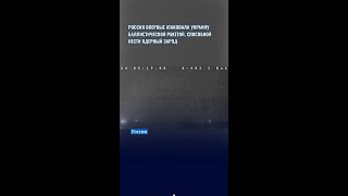 Россия впервые атаковала Украину баллистической ракетой которая может нести ядерный заряд [upl. by Bettine506]