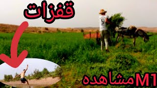 مغامرة موكلي حياة الفلاح مغربي في البادية قفزات الموت في الواد 🏞️😱أسامة صيد سمك 🐋M1مشاهده [upl. by Ateinotna562]