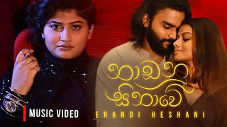 Erandi Heshani  Naadanu Sinawe  Official Music Video [upl. by Danae449]