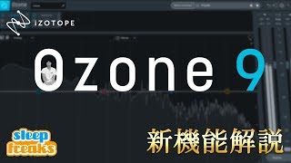 iZotope Ozone 9 新機能解説・使い方｜AI（人工知能）で簡単に最適なマスタリング結果を実現するプラグイン [upl. by Trbor]