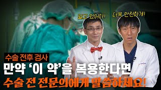 수술 전 각종 검사를 하는 이유 합병증과 후유증으로부터 여러분을 지켜드리겠습니다 [upl. by Keyte404]