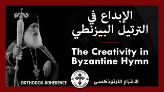 The Creativity in Byzantine Hymn  الإبداع في الترتيل البيزنطي [upl. by Averir573]