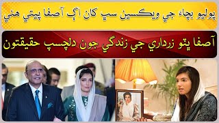 Interesting facts of Asifa Bhutto Zardaris life [upl. by Lobel563]