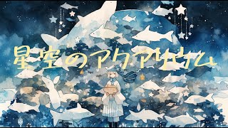 【フリーBGM】『星空のアクアリウム』オルゴールに落ち着く波の音【著作権フリー・作業用・勉強・リラックス・睡眠】 [upl. by Baryram908]