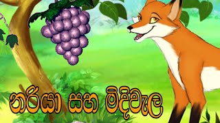 Nariya Saha Midi Welaනරියා සහ මිදිවැල Lama KathaKids Story Sinhala Fairy Tales Surangana Katha [upl. by Mehala528]