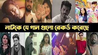 রাতারাতি ভাইরাল নাটকের গান  Samz Vai  Tanveer Evan  Prottoy  Kabila  Bangla Natok Song  L2M [upl. by Emmanuel]