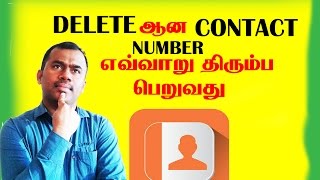 HOW TO RECOVER DELETED CONTACTS FROM PHONE MEMORY டெலிட் ஆன போன் நம்பரை எவ்வாறு திரும்ப பெறுவது [upl. by Slemmer775]