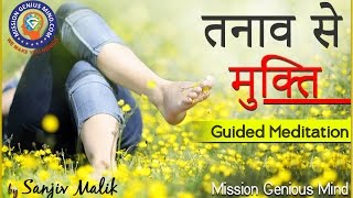 Meditation 02  Guided Meditation Hindi तनाव से मुक्ति  Sanjiv Malik SanjivMalik [upl. by Otreblon]