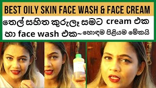 තෙල් සහිත කුරුලෑ සමට face wash cream  Best oily skin face wash amp face cream  pavithra peiris [upl. by Alana428]