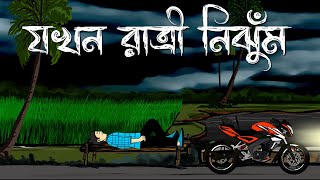 Jokhon Raatri Nijhum  Bhuter Cartoon  Bengali Horror Story  Bhuter Golpo  Bangla Animation  PAS [upl. by Nwahsid]