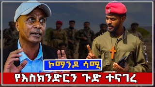 የእስክንድር ምስጢር ታወቀ  ኮማንዶ ሳሚ ተናገረ fano ethiopian abyssinia ፋኖ Tirunba1 [upl. by Benjamen]