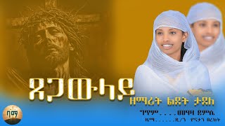 🔸 አዲስ ዝማሬ ዘማሪት ልደት ታደለ ጸጋው ላይ ortodoxetewahdomezemur zemaritlidettadele tsigaw laye [upl. by Esylle531]