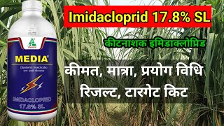 Imidacloprid 178 SL कीटनाशक  सम्पूर्ण जानकारी  syngenta matador bayer confidor insecticide [upl. by Yarazed]