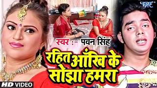 Video  रहितs आँख के सोझा  Pawan Singh  Rahita Aakhi Ke Sojha Hamra  Superhit Bhojpuri Song [upl. by Hplodur]