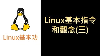 AWSLinux17 Linux指令和觀念（三） [upl. by Kermy]