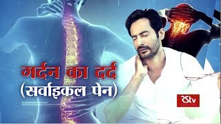 Ayushman Bhava  Cervical Pain  गर्दन का दर्द सर्वाइकल पेन [upl. by Yrneh]