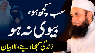 Sab Kuch Ho Biwi Na Ho   Molana Tariq Jameel Latest Bayan 5 October 2021 [upl. by Enilav452]