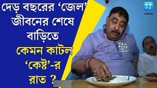 Anubrata Mondal  দেড় বছর ঘর ছাড়া Tihar থেকে ফিরে কেমন কাটল অনুব্রতর প্রথম রাত [upl. by Retsek]