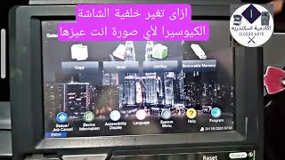 ازاى تغير خلفية الشاشة لمكنتك لأي صورة انت عيزها بكل سهولة🤔 فى المكنة الكيوسيرا كيوسيرا مكنتصوير [upl. by Castro169]