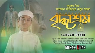 Briddhashram by sadman sakib new Bangla gojol 2021 islamer alo017 [upl. by Malti]