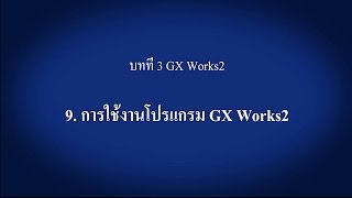 3 GX Works2 － การใช้งานโปรแกรม GX Works2〈Your First PLC 1019〉 [upl. by Gilliette]