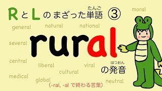 『あいうえおフォニックス』英語 rural の発音 RとLのまざった単語③ ral と al のつく単語） 69 [upl. by Drusilla195]