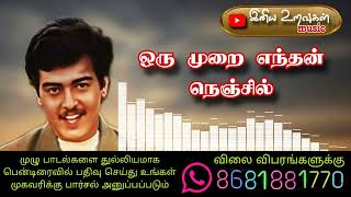 ஒருமுறை எந்தன் நெஞ்சில்  Ajith hits  Tamil mp3 songs [upl. by Kcirredal835]