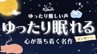 【睡眠朗読】眠れる読み聞かせ  心が落ち着く名作 5作品 【 眠れる オーディオブック 童話 小説 】 [upl. by Clemence819]