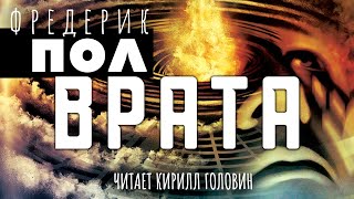 ХИЧИ  КНИГА ПЕРВАЯ  ВРАТА  ФАНТАСТИКА  ЧИТАЕТ КИРИЛЛ ГОЛОВИН  АУДИОКНИГА [upl. by Balliett]