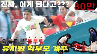 달리기에는 진심인 유치원 부모님 이어달리기 역대급 영상Mama amp Fafas serious relay race korea legend [upl. by Egroeg]