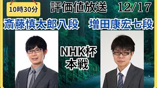 【評価値放送】🌟斎藤慎太郎八段vs増田康宏七段（NHK杯本戦）🌟盤面なし【将棋Shogi】 [upl. by Ayamat]