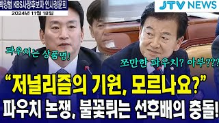 불꽃튀기는 선후배의 충돌quot저널리즘의 기원을 모르나요quot 정동영 [upl. by Aicssej]