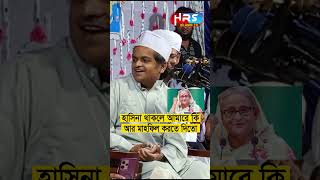 হাসিনা থাকলে আমারে কি মাহফিল করতে দিতো রফিকুল ইসলাম মাদানী Rafiqul Islam Madani Waz waz 2024 [upl. by Mimajneb336]