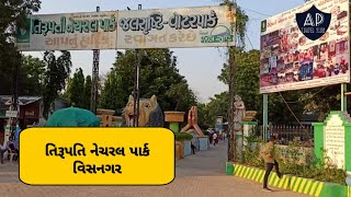 Tirupati Natural park  તિરૂપતિ નેચરલ પાર્ક  Travel video  Visnagar unja Road  Ap Travel vlog [upl. by Alleroif]