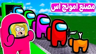 مصنع امونق اس among us  لعبة roblox 😎 [upl. by Yanaton]