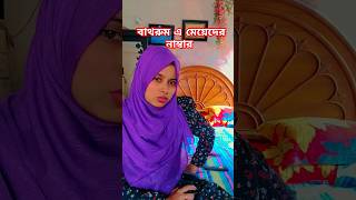 বাথরুমে মেয়েদের নাম্বার  🥹 shorts viralshorts trending funny foryou comedy shortsfeed [upl. by Judith294]