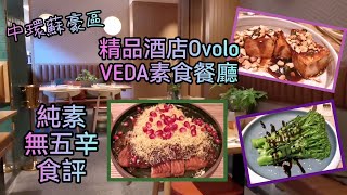 《酒店素食餐廳》蘇豪區近蘭桂坊 精品酒店Ovolo的VEDA餐廳酒吧 提供多國菜素食 純素無五辛食評（附繁中粵語字幕及地址電話）Vegan Cuisine  Soho Central [upl. by Mixie963]