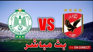 الأهلي مصر VS الرجاء الرياضي المغرب [upl. by Mailand115]