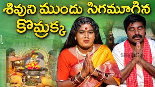 శివుని ముందు సిగముగిన కొమ్రక్క jabardasth komaramkomarakka tvpravin villagecomedy [upl. by Leba]