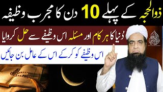 Zil Hajj K Phly 10 Din Ka Khas Wazifa Har Murad Puri Hogi  Peer Iqbal Qureshi Sahab [upl. by Heiskell]