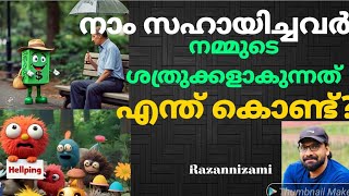 ഉപകാരം ചെയ്ത് കൊടുത്താൽ ഇതായിരിക്കും ഗതി നിങ്ങൾക്ക് ഇങ്ങിനെ ഒരു അനുഭവം ഉണ്ടായിട്ടുണ്ടോ [upl. by Wisnicki]