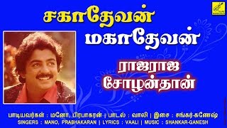 ராஜராஜ சோழன்தான்  சகாதேவன் மகாதேவன்  RAJARAJA  SAHADEVAN MAHADEVAN  VIJAY MUSICALS [upl. by Petrick386]