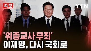 🔴속보 이재명 위증교사 혐의 1심서 무죄…quot재판부 판단 존중quot 에디터픽  YTN [upl. by Ferreby]