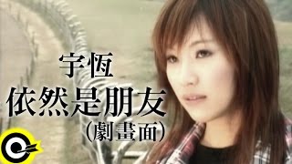 宇恆宇珩 Yu Heng【依然是朋友】Official Music Video 劇畫面 [upl. by Oznecniv]