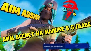 Аим ассист на мышке в пятой главе Fortnite [upl. by Cindelyn92]