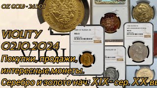 Покупки продажи просто интересные монеты на Виолити 021024 Дайджест 2 [upl. by Aivul]