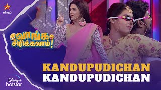 Kandupudichan Kandupudichan  வாங்க விளையாடலாம் 🎮  Ep 7  Enkita Mothathe [upl. by Merrily455]