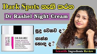 සුදු වෙන්න ගාන night cream එක  Dr Rashel Night Cream Sinhala  Night Cream Review Sri Lanka [upl. by Acino]