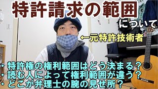 【特許知財ざっくり解説056】特許請求の範囲（クレーム）について【権利範囲の難しさ】 [upl. by Nalyd824]